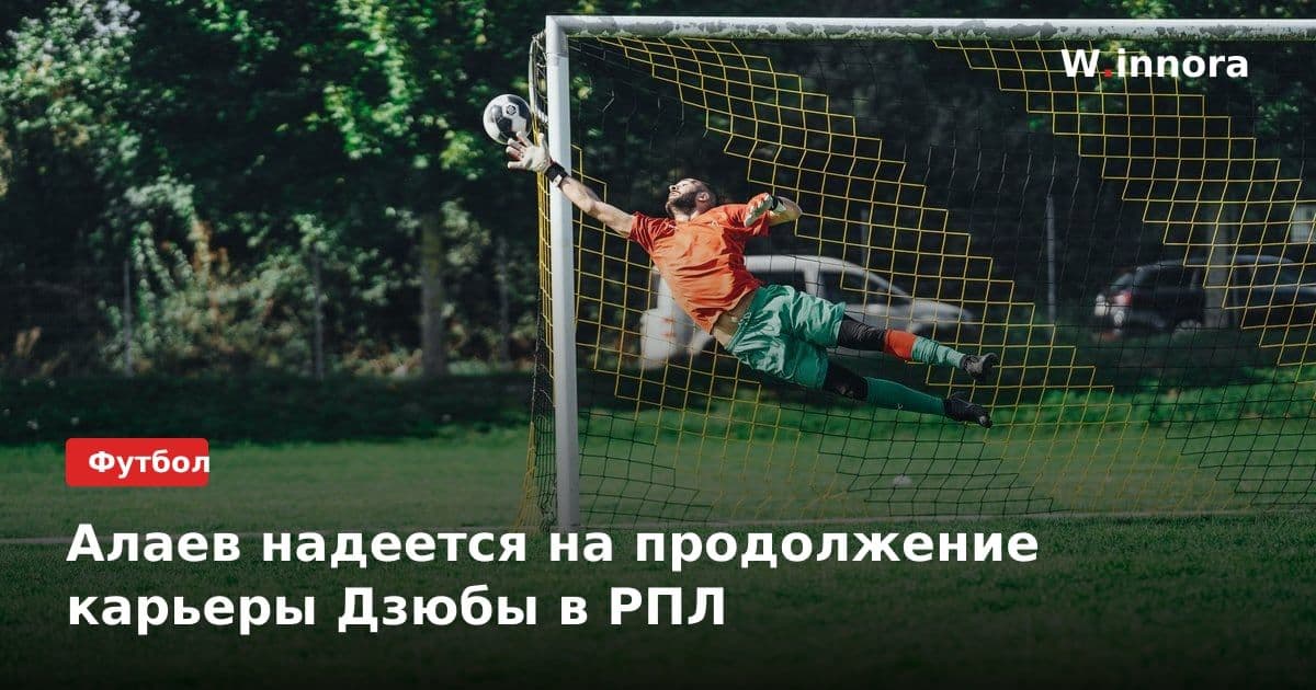 Алаев надеется на продолжение карьеры Дзюбы в РПЛ