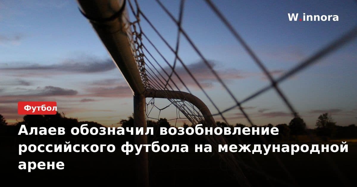 Алаев обозначил возобновление российского футбола на международной арене