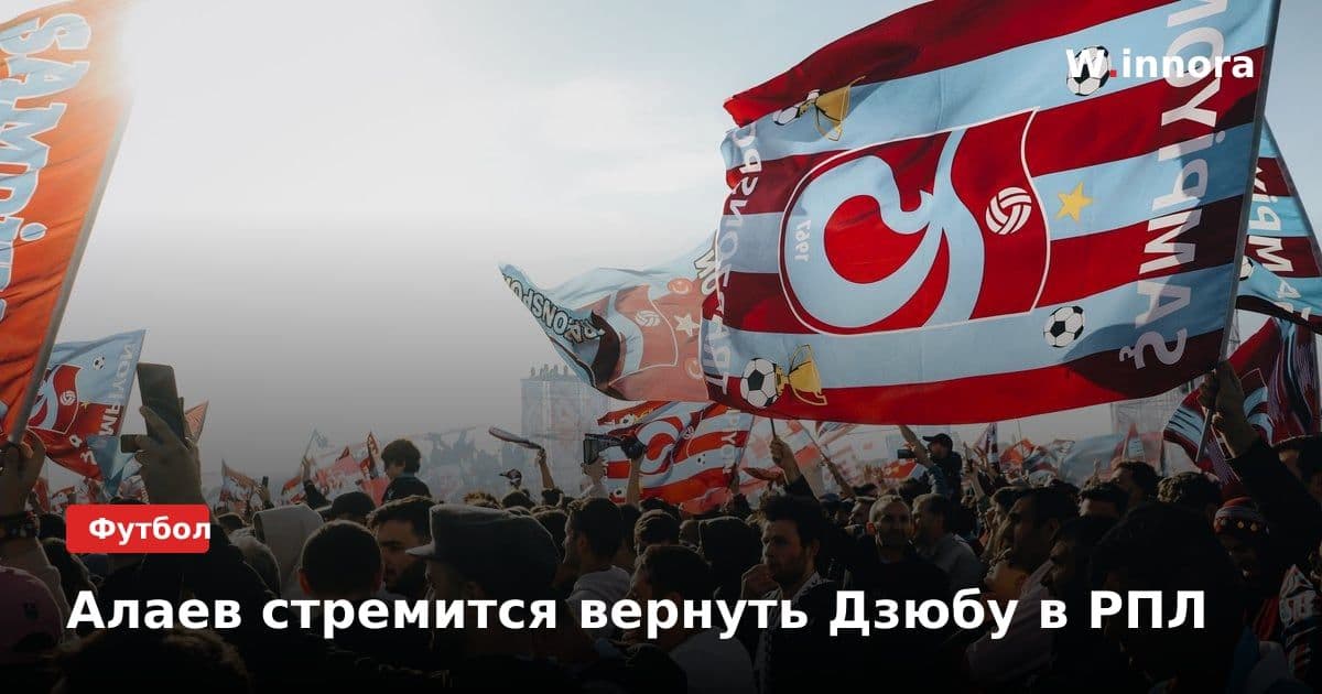 Алаев стремится вернуть Дзюбу в РПЛ