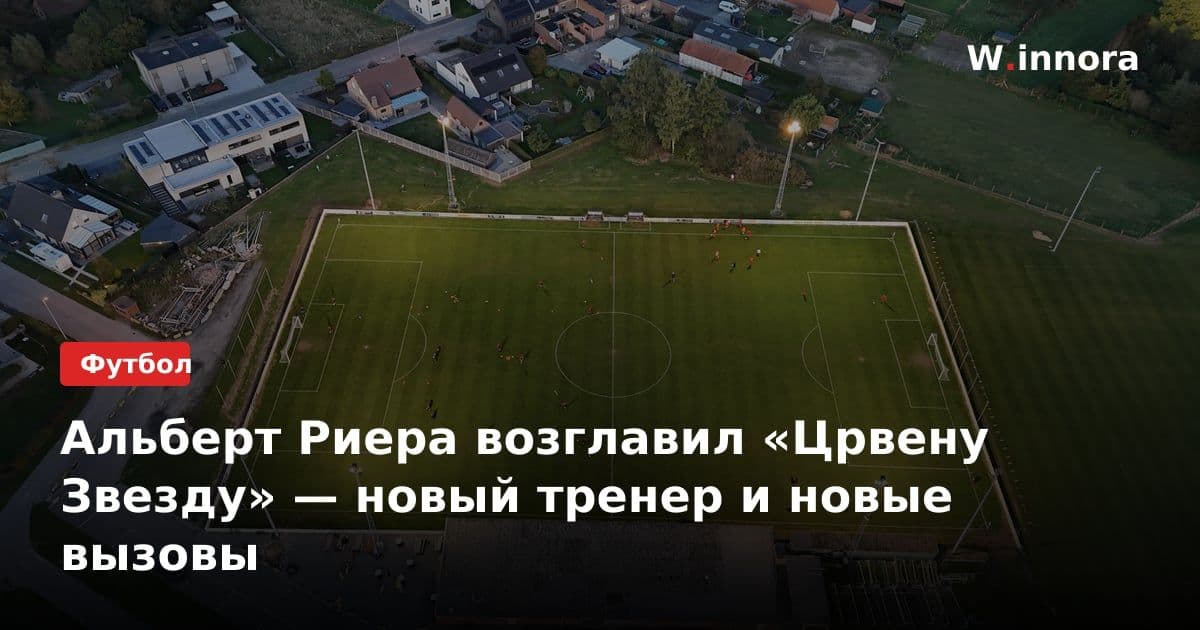 Альберт Риера возглавил «Црвену Звезду» — новый тренер и новые вызовы