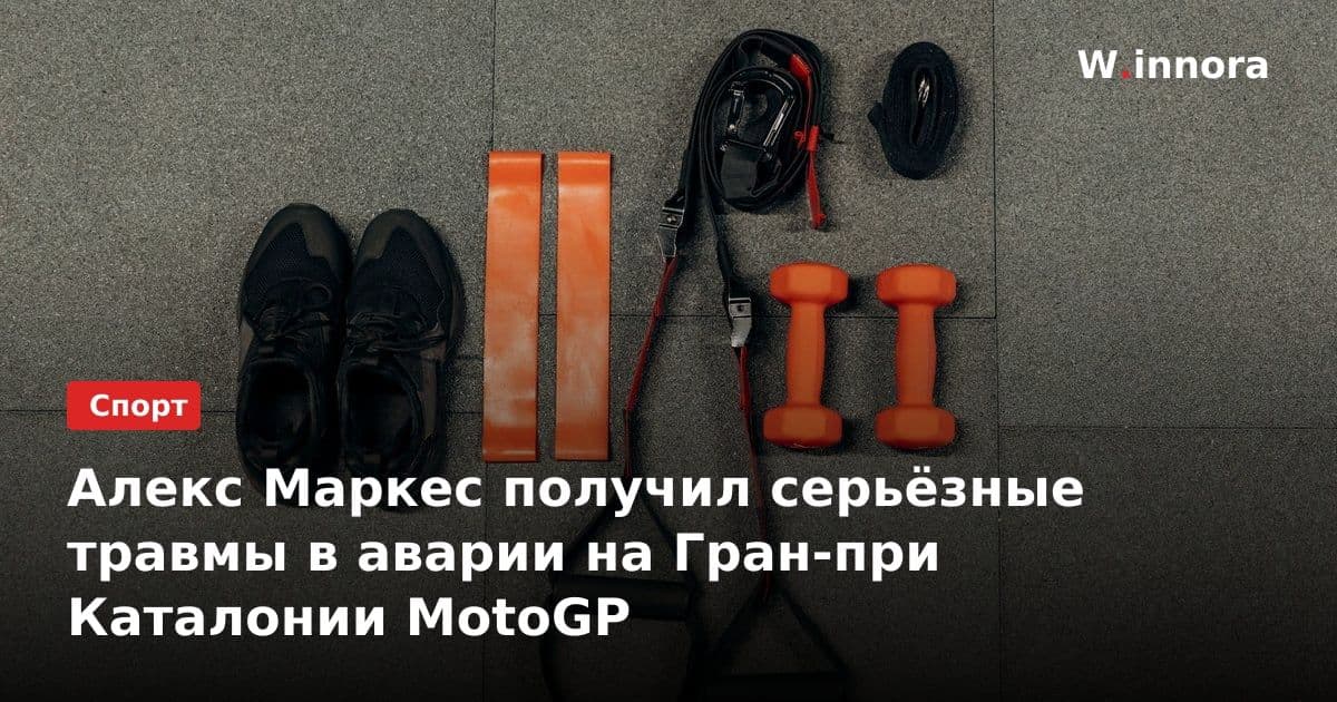 Алекс Маркес получил серьёзные травмы в аварии на Гран-при Каталонии MotoGP