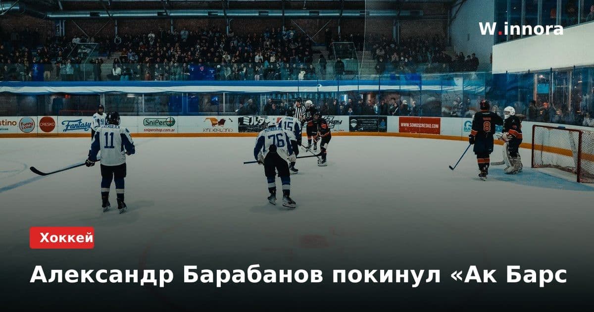 Александр Барабанов покинул «Ак Барс