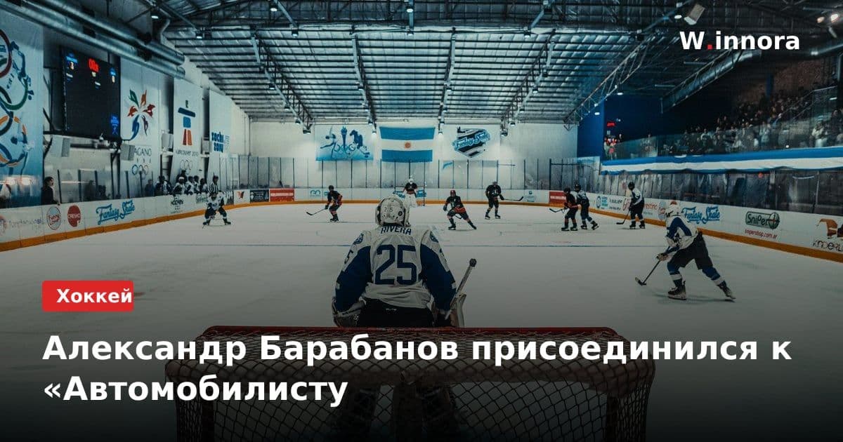 Александр Барабанов присоединился к «Автомобилисту
