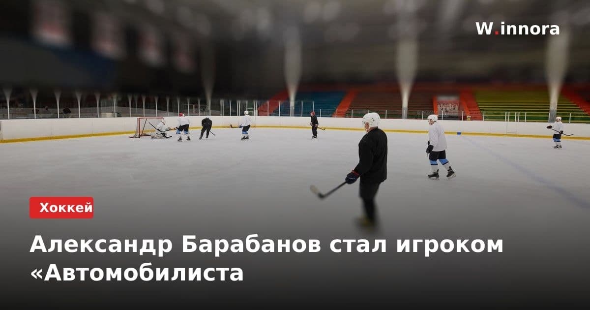 Александр Барабанов стал игроком «Автомобилиста