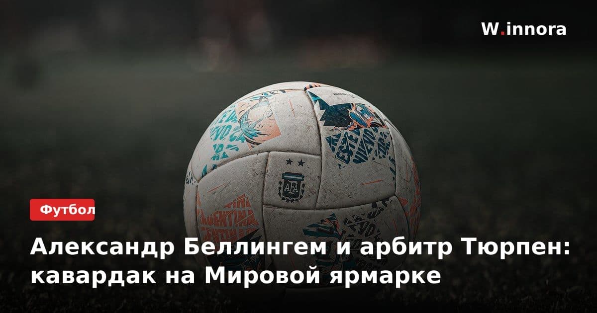 Александр Беллингем и арбитр Тюрпен: кавардак на Мировой ярмарке
