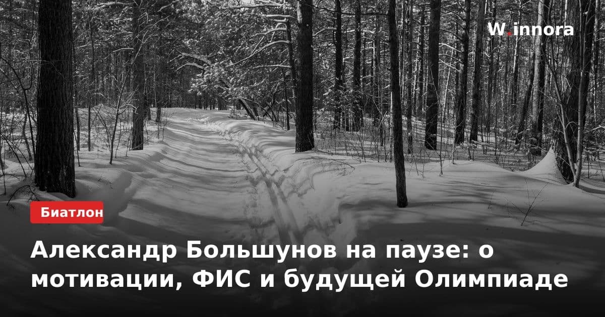 Александр Большунов на паузе: о мотивации, ФИС и будущей Олимпиаде