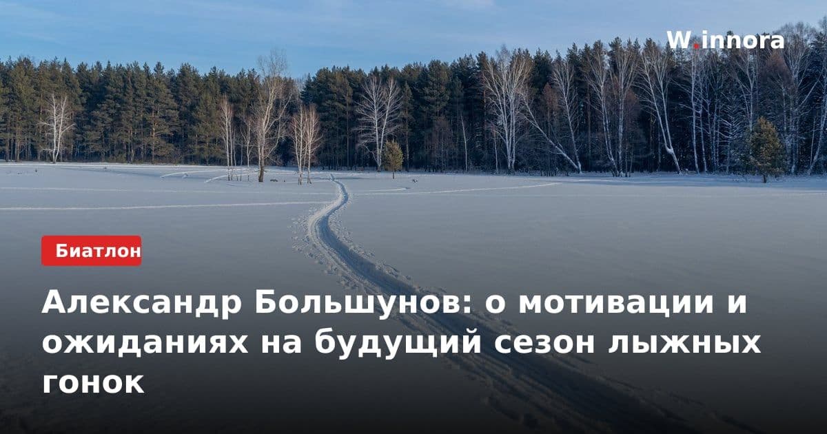 Александр Большунов: о мотивации и ожиданиях на будущий сезон лыжных гонок