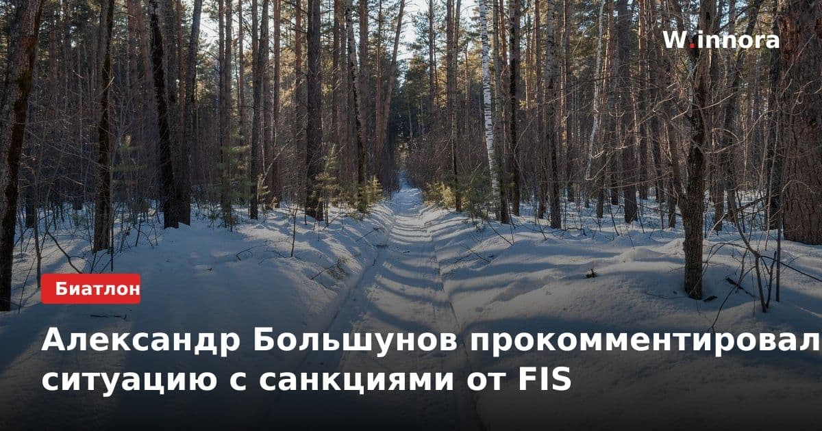 Александр Большунов прокомментировал ситуацию с санкциями от FIS