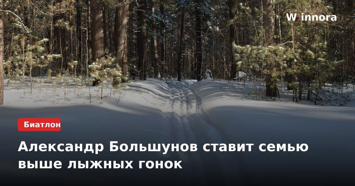 Александр Большунов ставит семью выше лыжных гонок