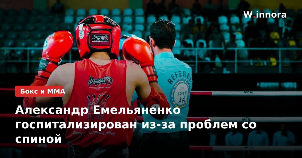 Александр Емельяненко госпитализирован из-за проблем со спиной