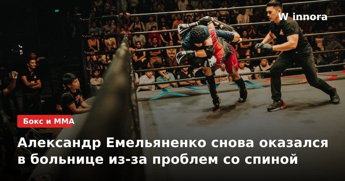 Александр Емельяненко снова оказался в больнице из-за проблем со спиной