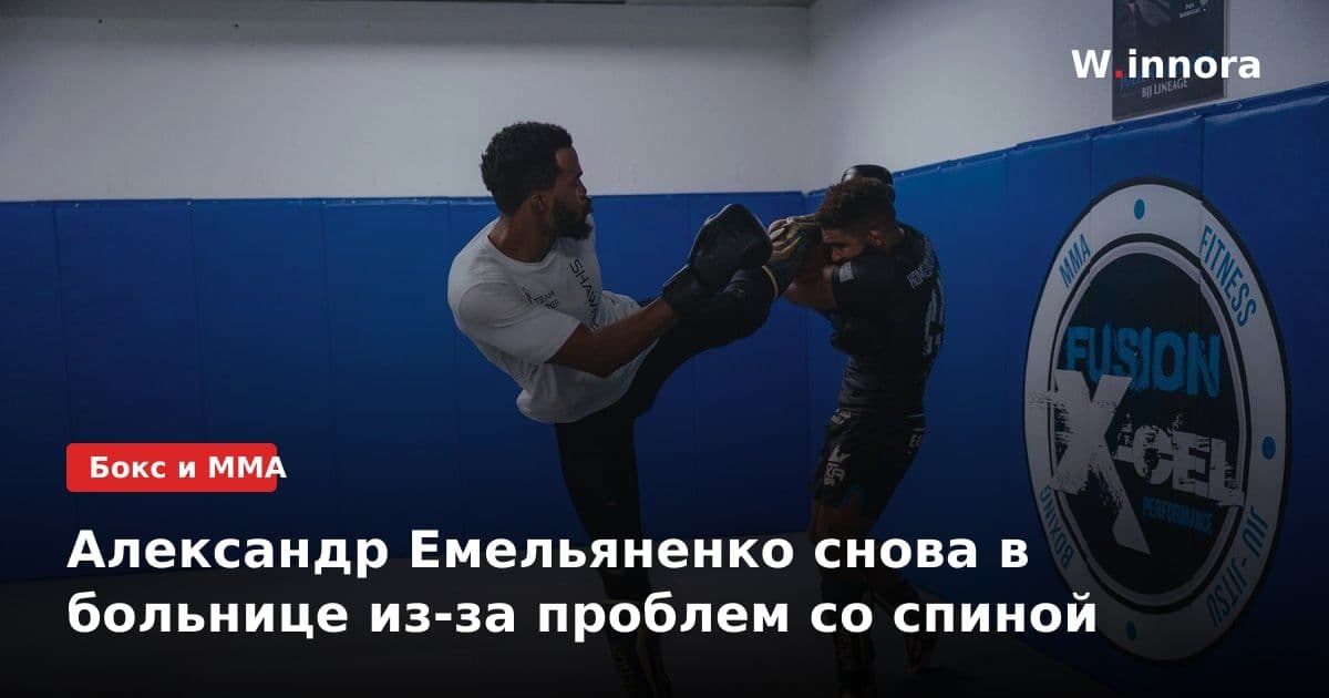 Александр Емельяненко снова в больнице из-за проблем со спиной