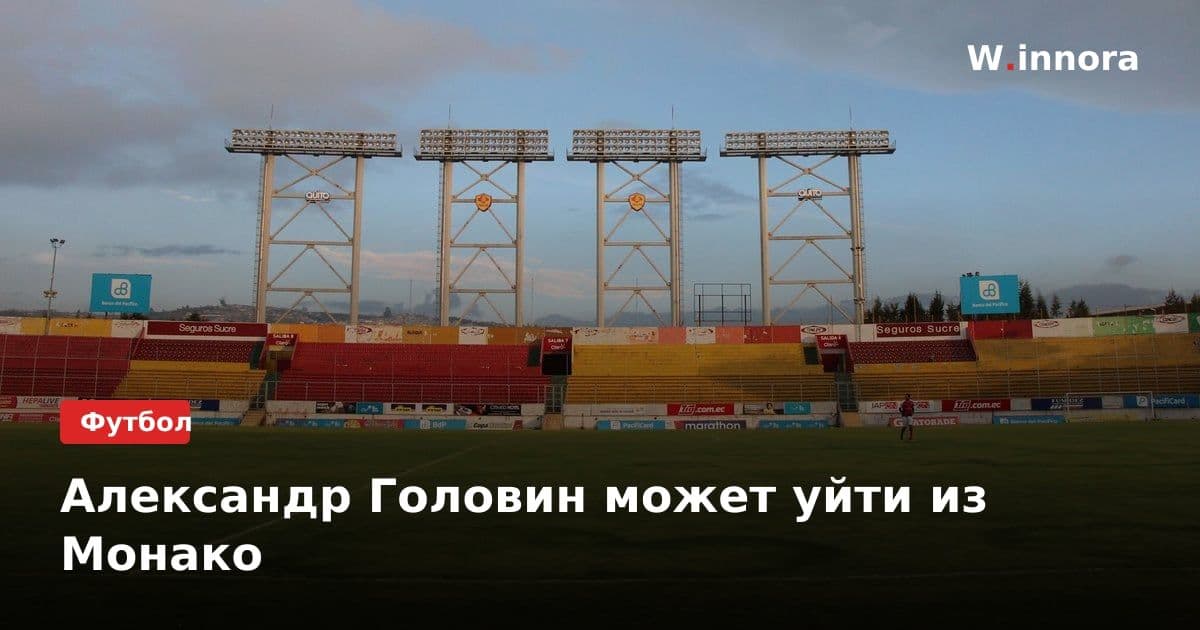 Александр Головин может уйти из Монако