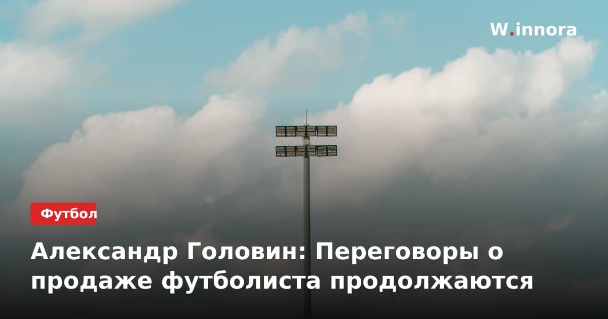 Александр Головин: Переговоры о продаже футболиста продолжаются