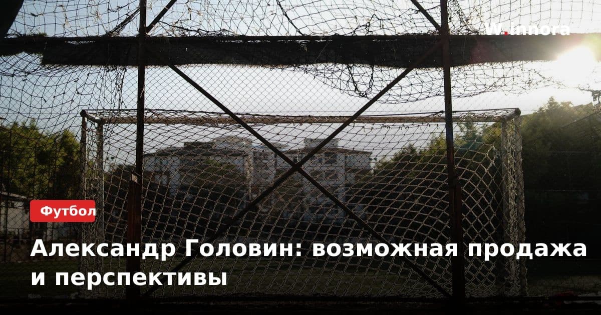 Александр Головин: возможная продажа и перспективы