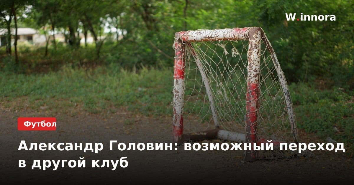 Александр Головин: возможный переход в другой клуб