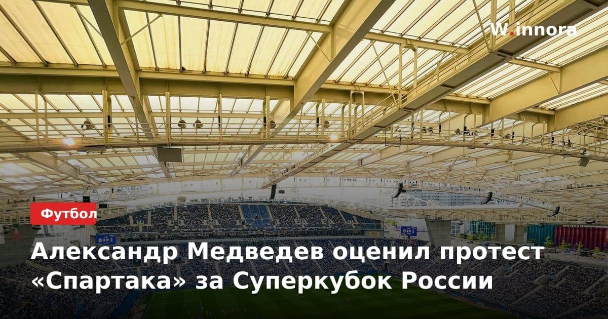 Александр Медведев оценил протест «Спартака» за Суперкубок России
