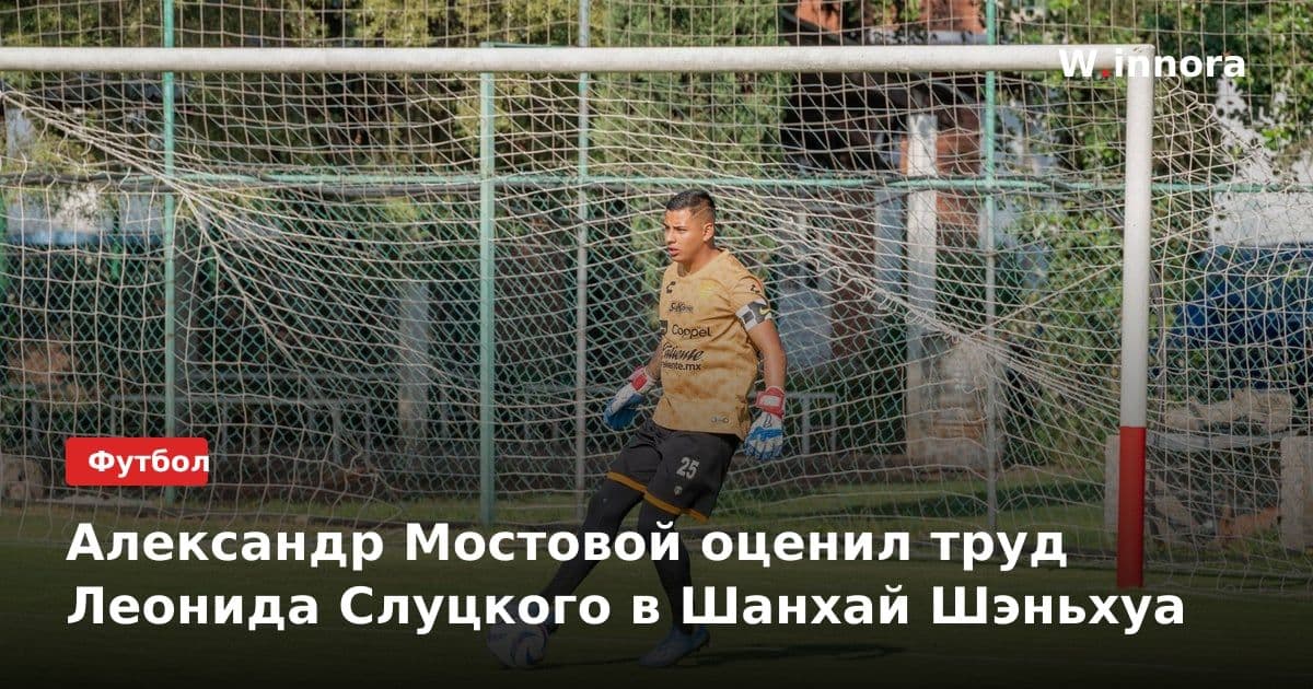Александр Мостовой оценил труд Леонида Слуцкого в Шанхай Шэньхуа