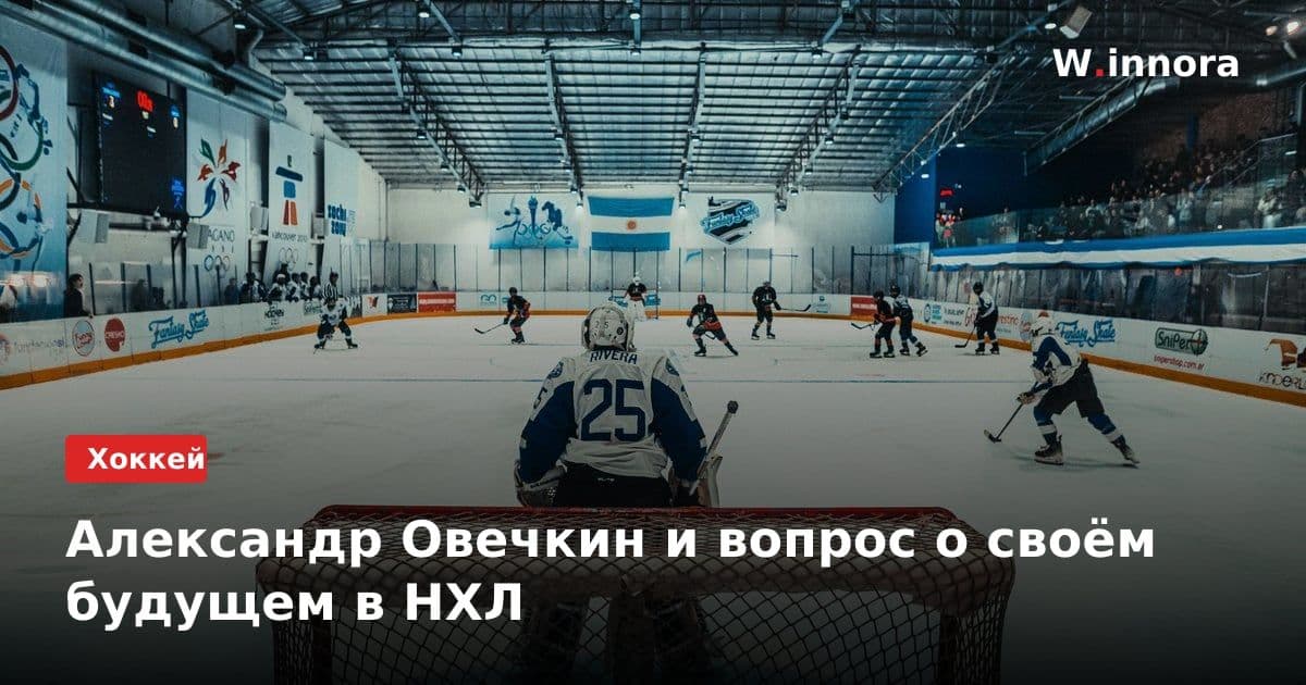 Александр Овечкин и вопрос о своём будущем в НХЛ