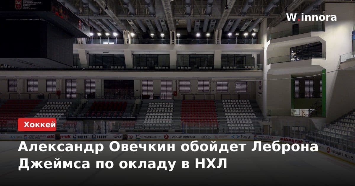 Александр Овечкин обойдет Леброна Джеймса по окладу в НХЛ