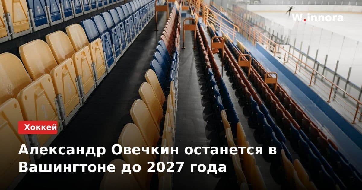 Александр Овечкин останется в Вашингтоне до 2027 года