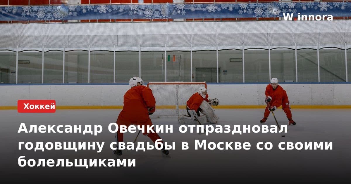 Александр Овечкин отпраздновал годовщину свадьбы в Москве со своими болельщиками