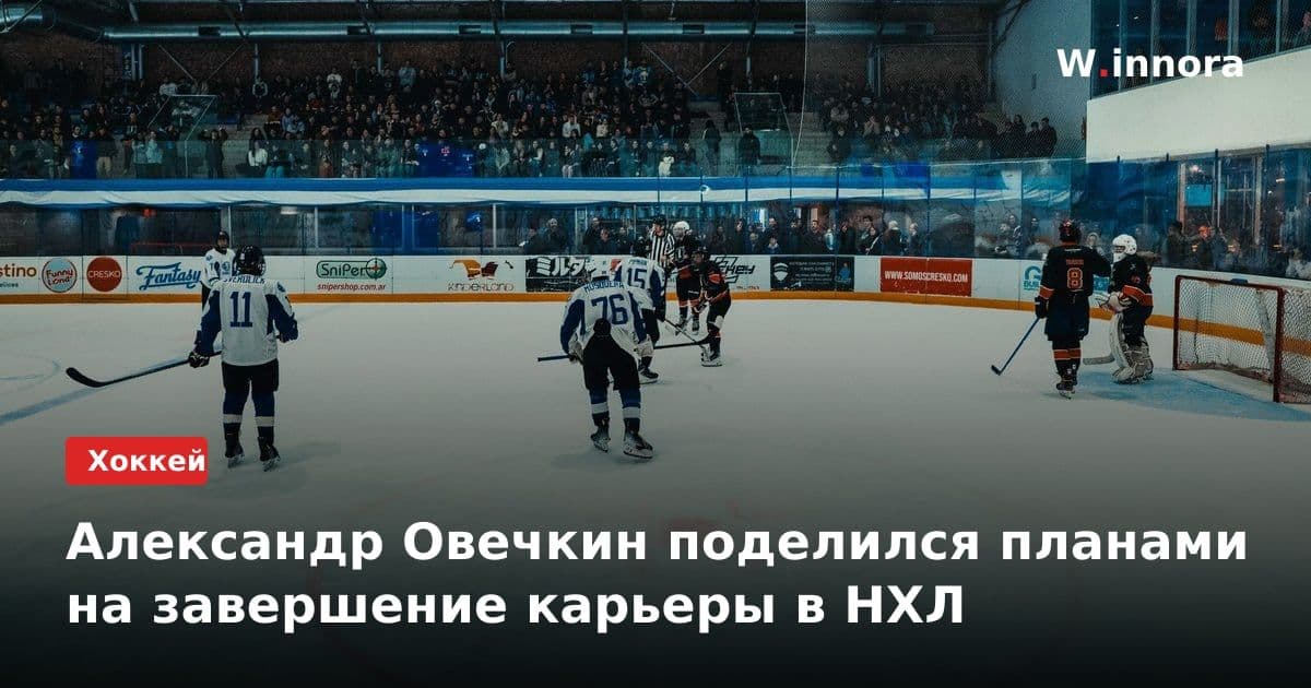 Александр Овечкин поделился планами на завершение карьеры в НХЛ