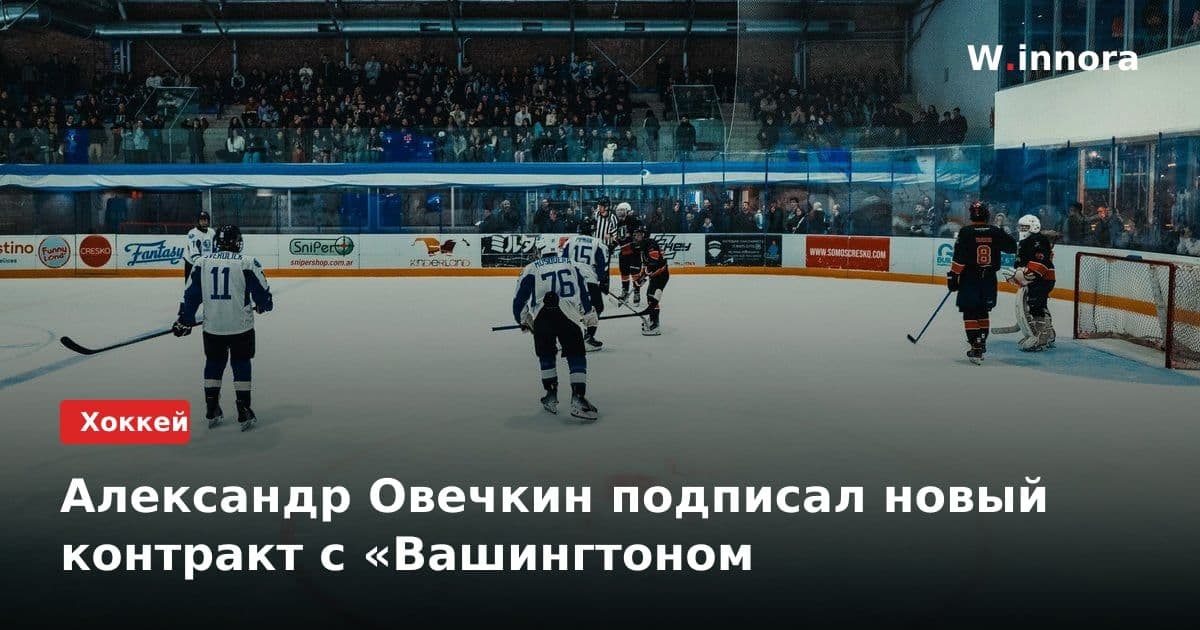Александр Овечкин подписал новый контракт с «Вашингтоном