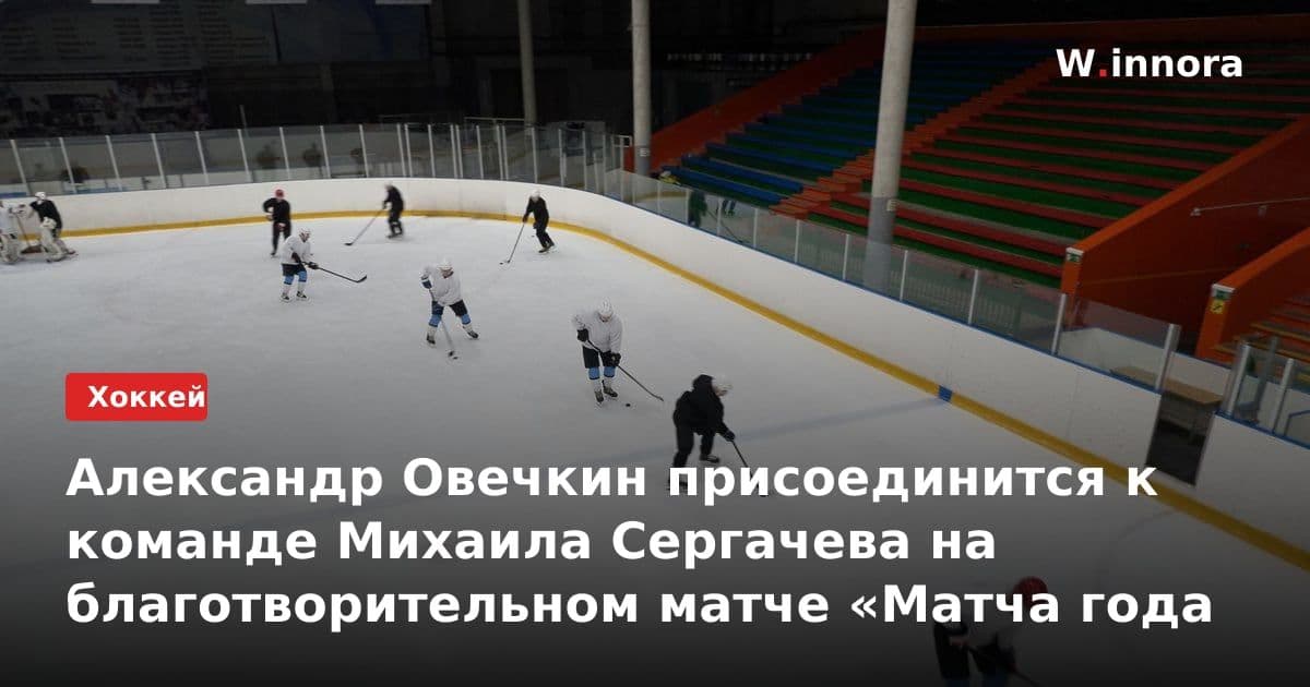 Александр Овечкин присоединится к команде Михаила Сергачева на благотворительном матче «Матча года