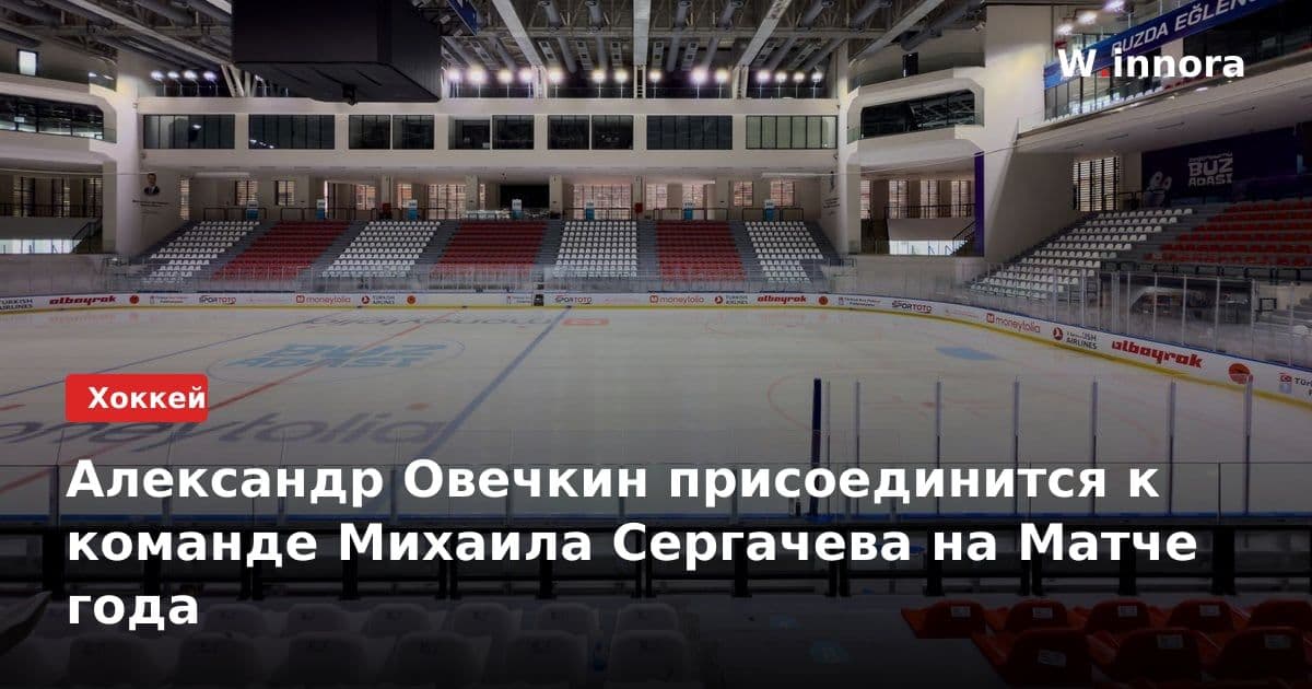 Александр Овечкин присоединится к команде Михаила Сергачева на Матче года