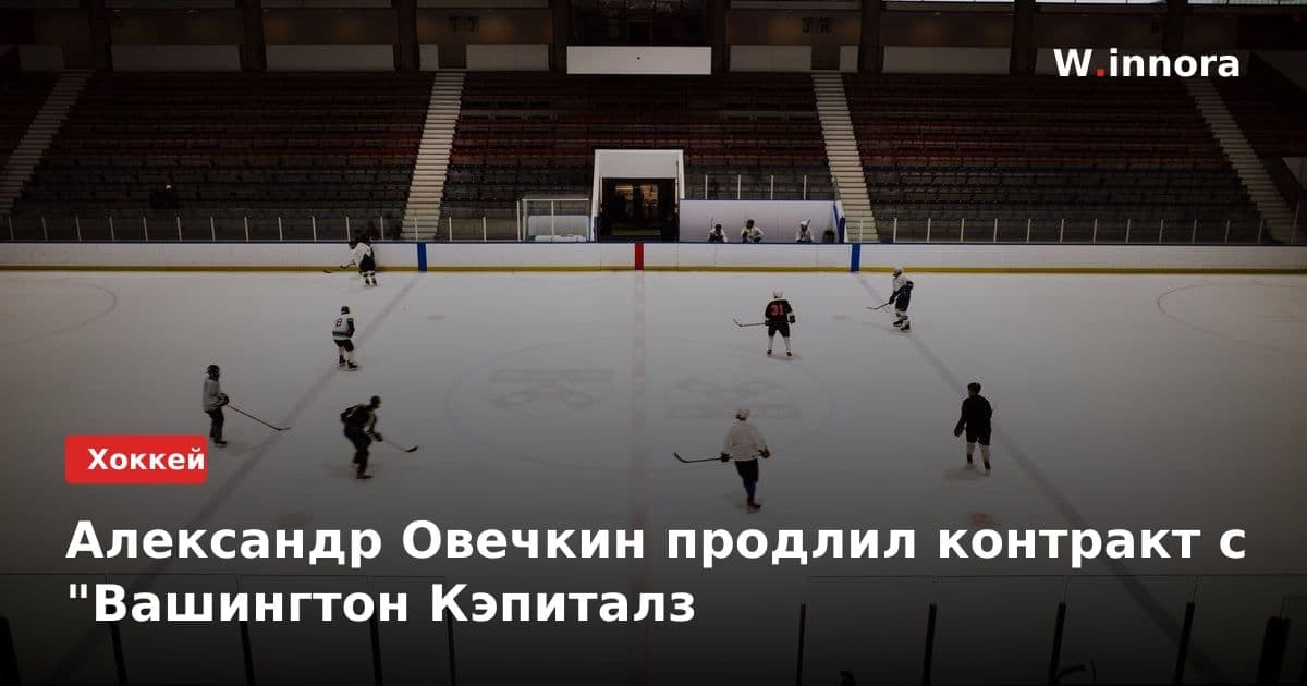 Александр Овечкин продлил контракт с "Вашингтон Кэпиталз