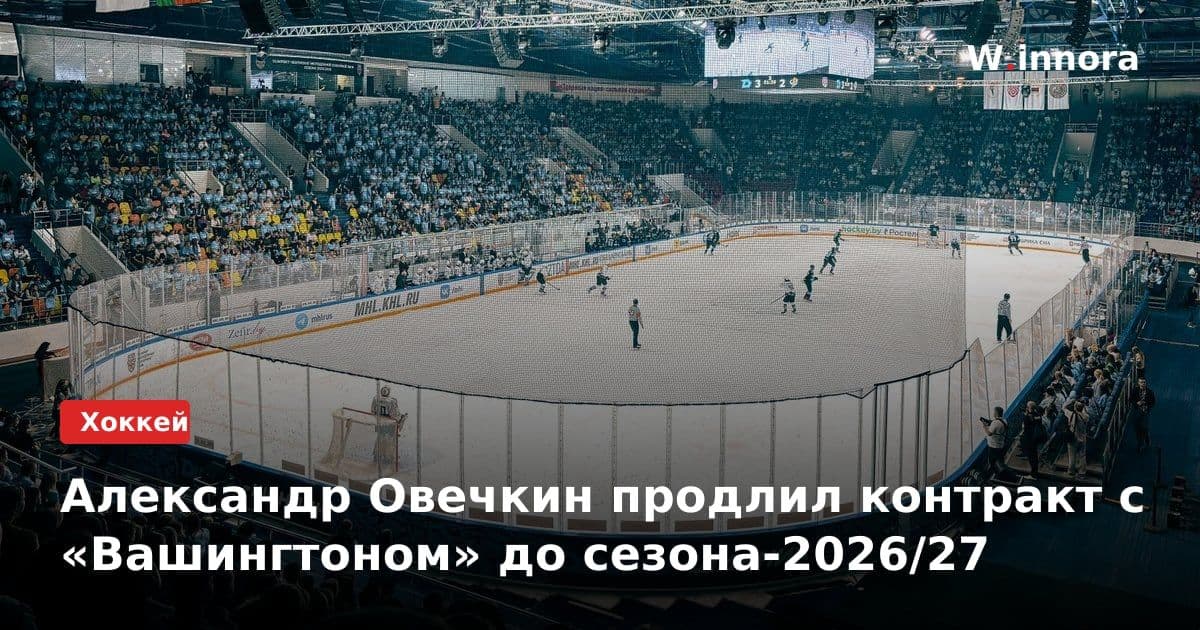 Александр Овечкин продлил контракт с «Вашингтоном» до сезона-2026/27