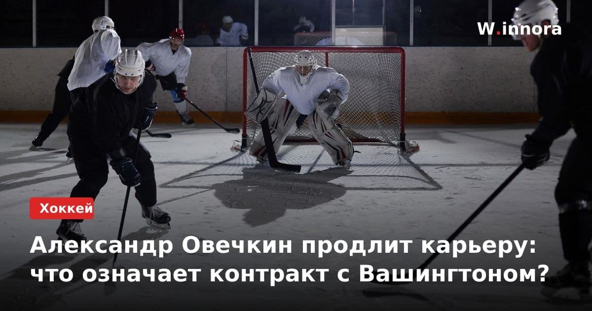 Александр Овечкин продлит карьеру: что означает контракт с Вашингтоном?