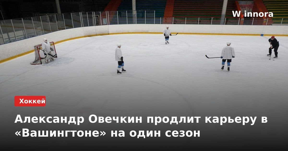 Александр Овечкин продлит карьеру в «Вашингтоне» на один сезон