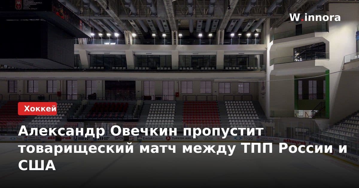 Александр Овечкин пропустит товарищеский матч между ТПП России и США