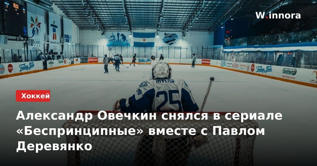 Александр Овечкин снялся в сериале «Беспринципные» вместе с Павлом Деревянко