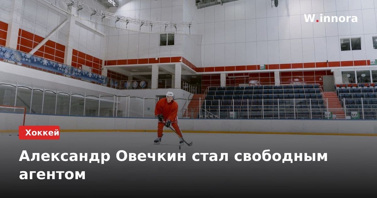 Александр Овечкин стал свободным агентом