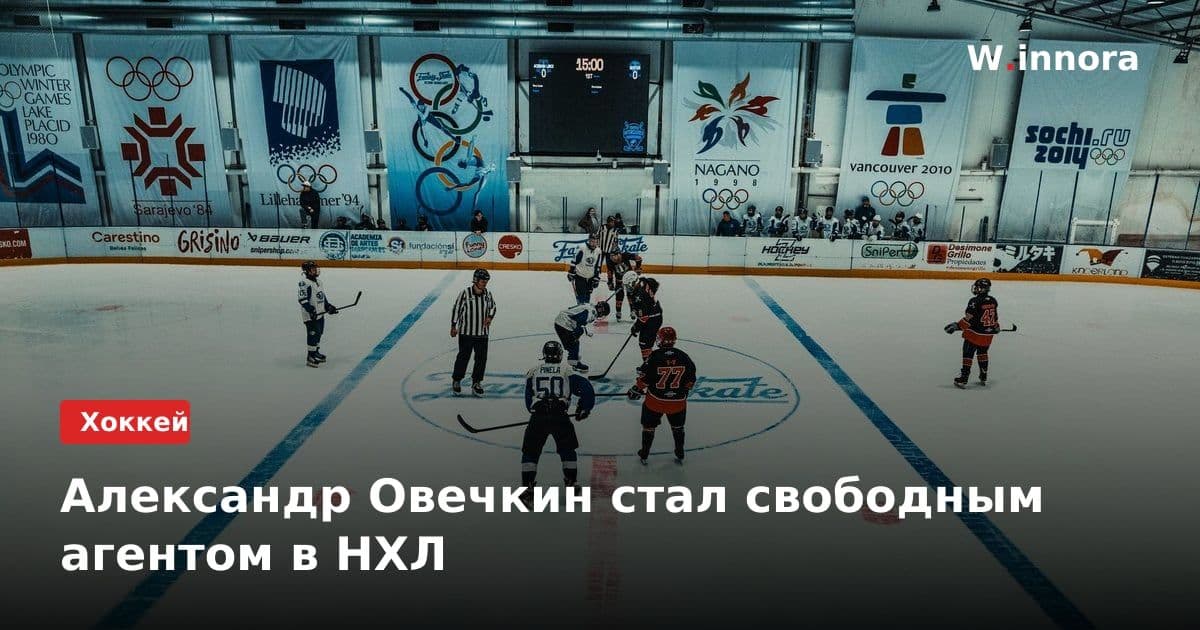 Александр Овечкин стал свободным агентом в НХЛ