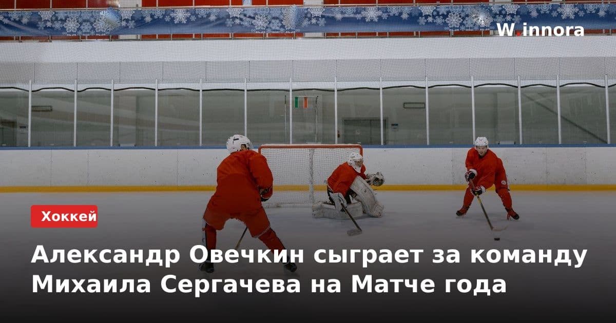 Александр Овечкин сыграет за команду Михаила Сергачева на Матче года
