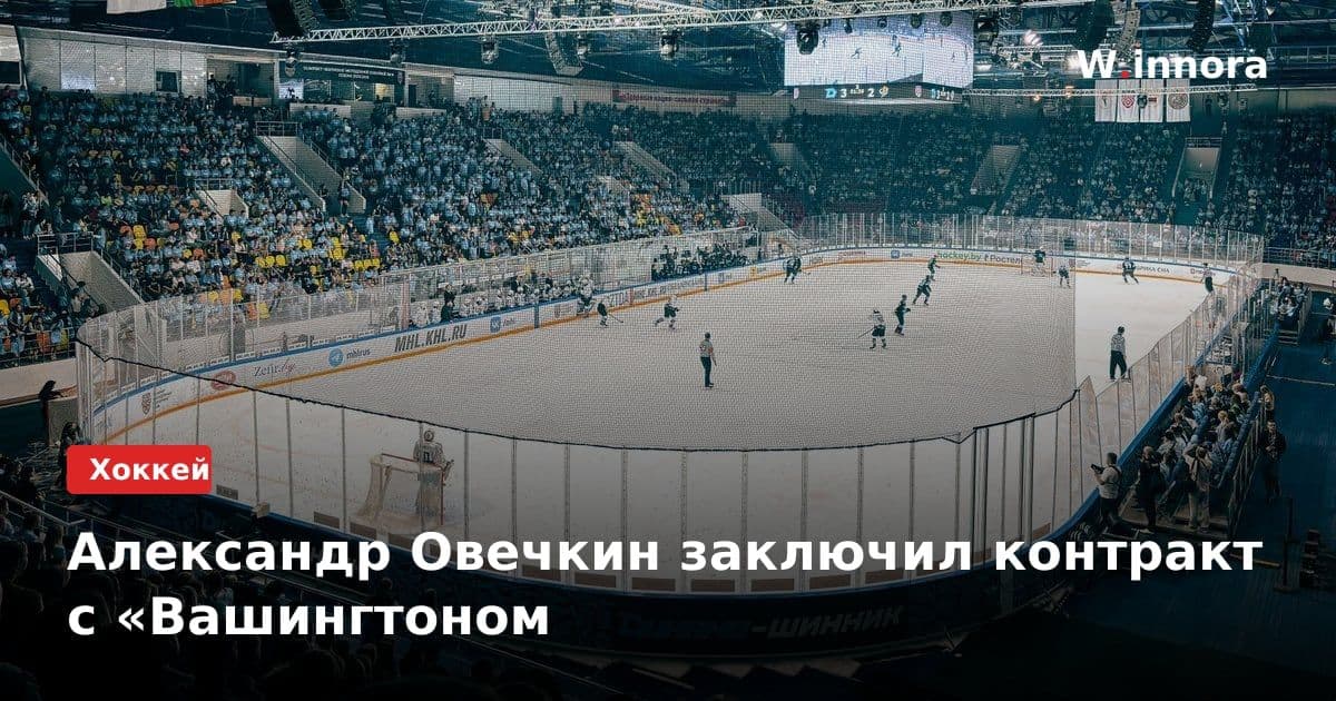Александр Овечкин заключил контракт с «Вашингтоном