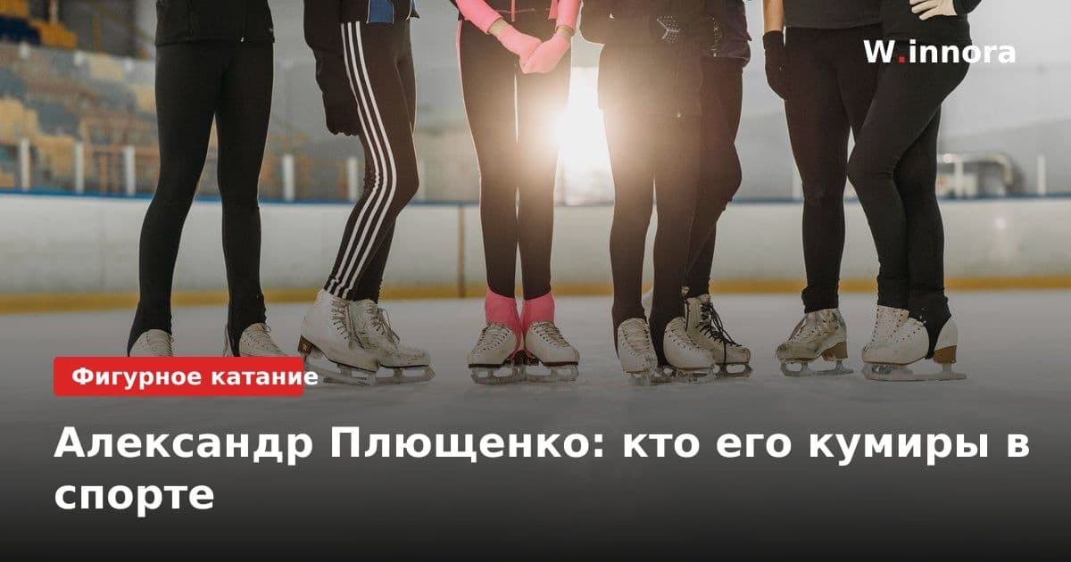 Александр Плющенко: кто его кумиры в спорте