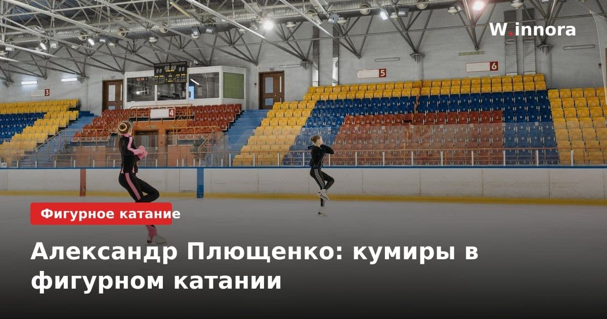 Александр Плющенко: кумиры в фигурном катании
