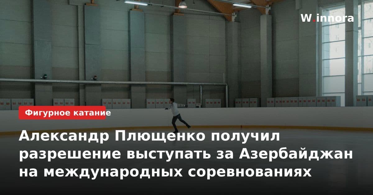 Александр Плющенко получил разрешение выступать за Азербайджан на международных соревнованиях
