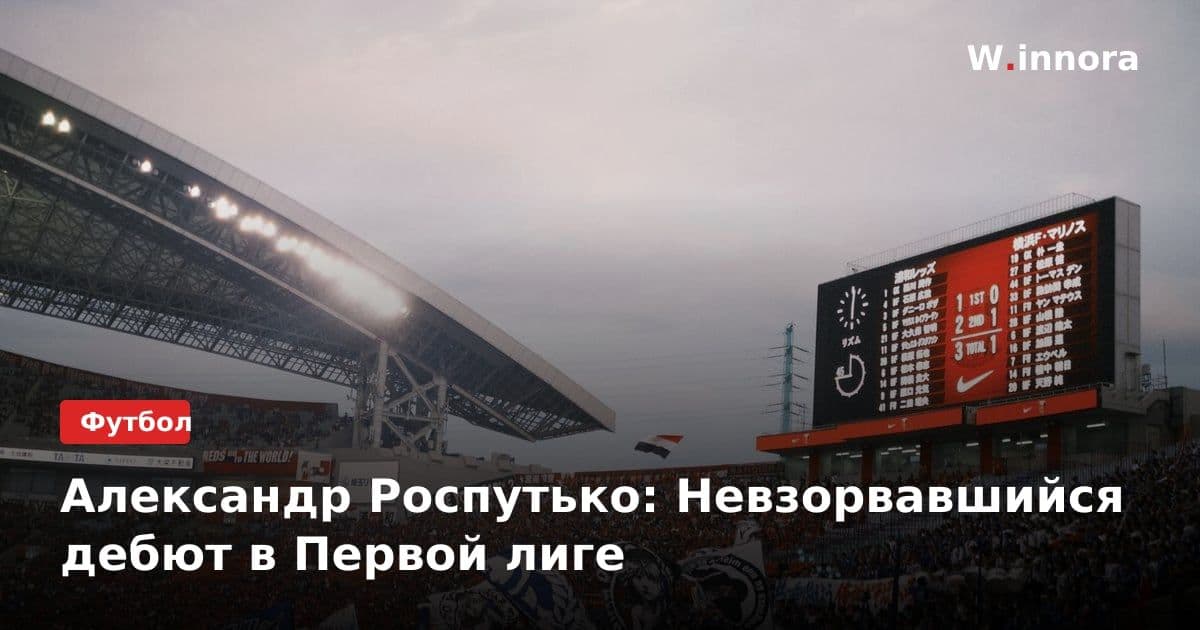 Александр Роспутько: Невзорвавшийся дебют в Первой лиге