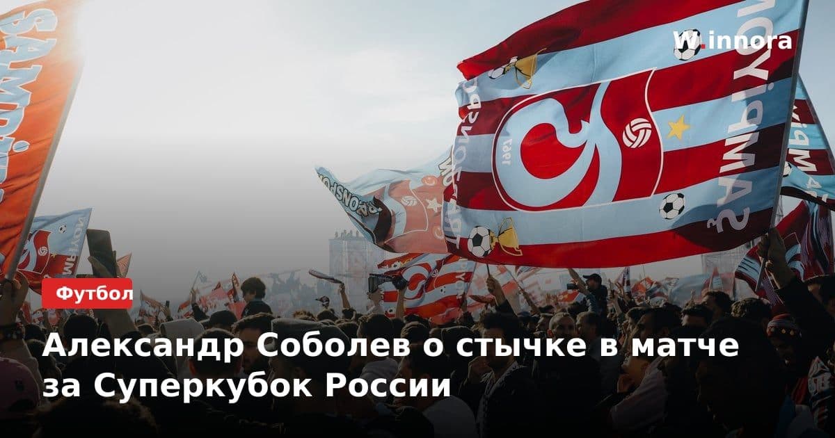 Александр Соболев о стычке в матче за Суперкубок России
