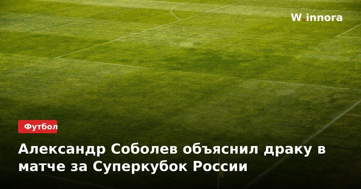 Александр Соболев объяснил драку в матче за Суперкубок России