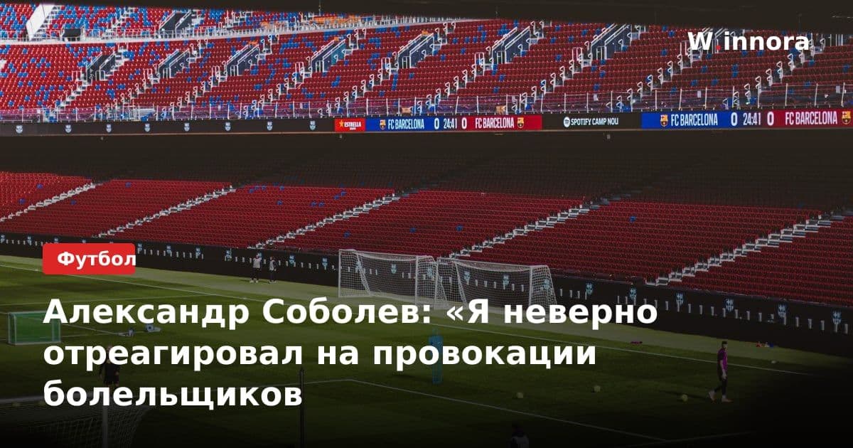 Александр Соболев: «Я неверно отреагировал на провокации болельщиков
