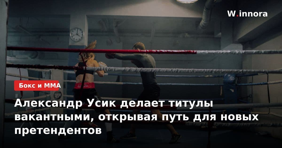 Александр Усик делает титулы вакантными, открывая путь для новых претендентов