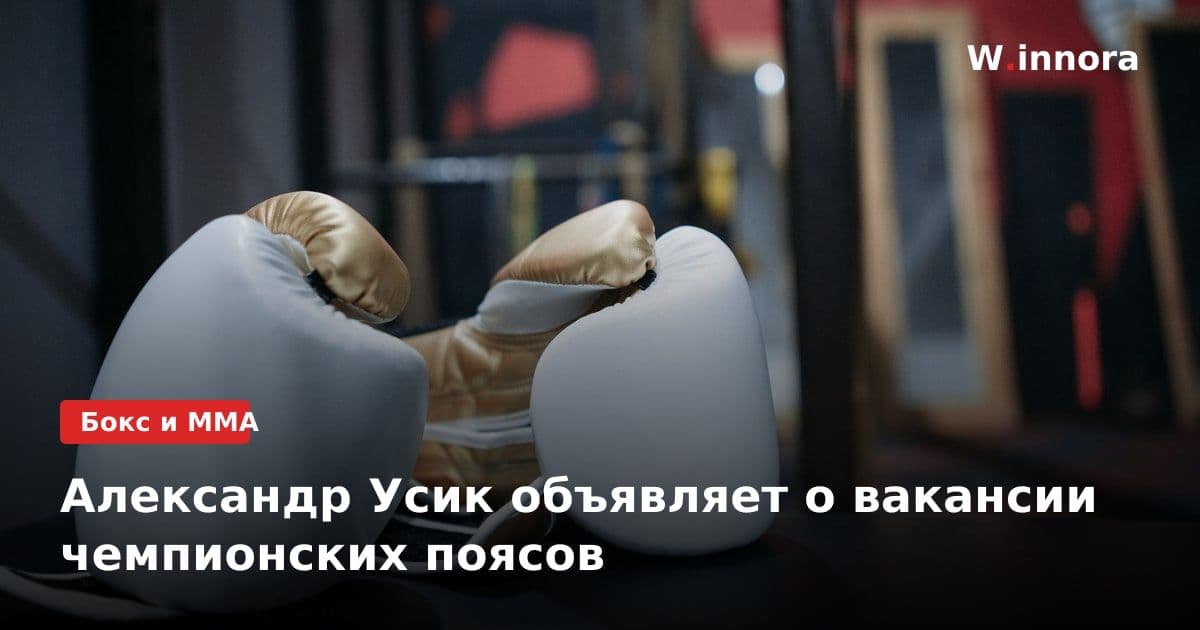 Александр Усик объявляет о вакансии чемпионских поясов