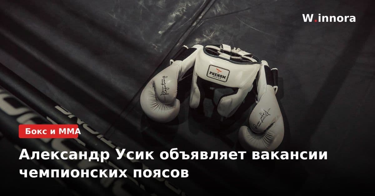 Александр Усик объявляет вакансии чемпионских поясов